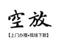 北京9空放贷款服务咨询-北京9私人借钱当天拿钱-北京9民间借贷当天下款