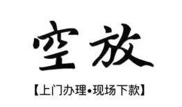 北京9空放贷款服务咨询-北京9私人借钱当天拿钱-北京9民间借贷当天下款