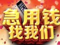 北京9民间私借-北京9大额短借-北京9小额短借